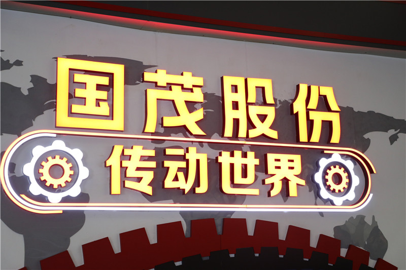 喜訊！國茂股份位列“中國機(jī)械500強(qiáng)”第314位！